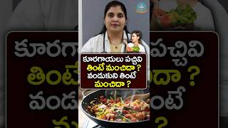 Raw vs. Cooked Veggies: Which is Better? in Telugu || Dr. Deepthi Kareti