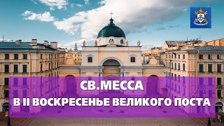 СВ.МЕССА В II ВОСКРЕСЕНЬЕ ВЕЛИКОГО ПОСТА 25.02.2024 в 12.00