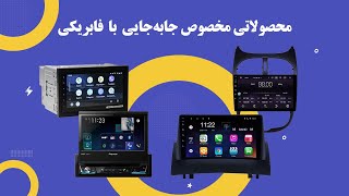 OEM After market   محصولاتی مخصوص تعویض با فابریکی