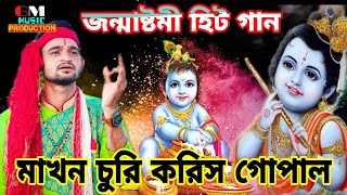 জন্মাষ্টমী হিট গান || মাখন চুরি করিস গোপাল || 2022 || SINGER GIRIDHARI MONDAL || GM MUSIC PRODUCTION