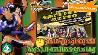 ون بيس باونتي رش / تحديث أودين قادم🔥وماهي خصائصه الجديدة🤔وجيم بلي قبل التحديث/ One piece bounty rush