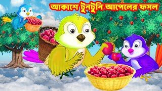 আকাশে টুনটুনি আপেলের ফসল  | Bangla Cartoon | Thakurmar Jhuli | Pakhir Golpo | Tuntuni Golpo