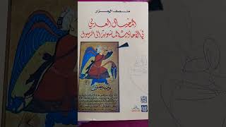 تضخم الموروث الروائي من خلال أحاديث عجيبة منسوبة للنبي في مختلف الموضوعات