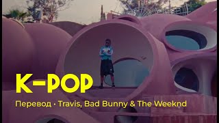 Travis Scott, Bad Bunny & The Weeknd - K-POP (rus sub; перевод на русский)