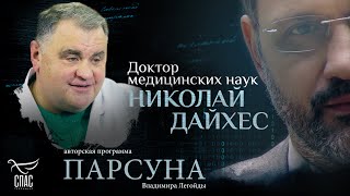 МОЖЕТ ЛИ АТЕИСТ СТАТЬ ХОРОШИМ ВРАЧОМ? ПАРСУНА НИКОЛАЯ ДАЙХЕСА