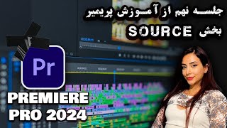 جلسه نهم از آموزش پریمیرپریمیر 2023-2024-2025- آشنایی با بخش source