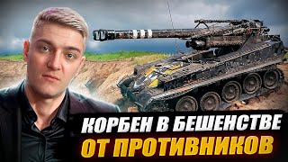 КОРБЕН В БЕШЕНСТВЕ ОТ ПРОТИВНИКОВ  🔥