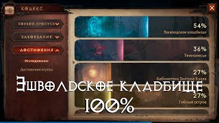 Diablo Immortal - Эшволдское кладбище на 100%