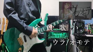 ウラ/オモテ / 全   員   歌   い   手 ギター弾いてみた　Guitar Cover