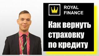 Как вернуть страховку по кредиту