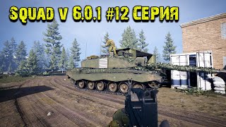 SQUAD V 6.0.1 | 2К | ИГРАЕМ | ОТДЫХАЕМ | НАСЛАЖДАЕМСЯ | ИГРОЙ | 2023 #12 Серия |Британские танкисты