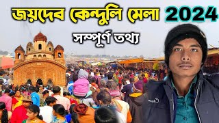 Joydeb Mela 2024 | Makar Sankranti Kenduli Mela | জয়দেব কেন্দুলি মেলা ২০২৪