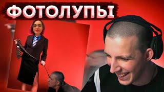 МАЗЕЛЛОВ СМОТРИТ ФОТОЛУПЫ #7