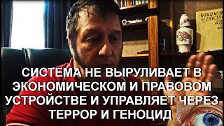 СИСТЕМА НЕ ВЫРУЛИВАЕТ В ЭКОНОМИЧЕСКОМ И ПРАВОВОМ УСТРОЙСТВЕ И УПРАВЛЯЕТ ЧЕРЕЗ ТЕРРОР И ГЕНОЦИД