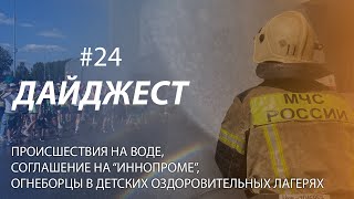 Дайджест #24 | ПРОИСШЕСТВИЯ НА ВОДЕ, СОГЛАШЕНИЕ НА "ИННОПРОМЕ", НАГРАЖДЕНИЕ СОТРУДНИКА | 14.07.2024