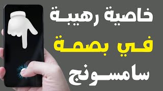 تخصيص بصمة الاصبع ميزه سريه رهيبه جدا في بصمة الاصبع هواتف سامسونج💥 ميزه سريه عن موبايلات لسامسونج