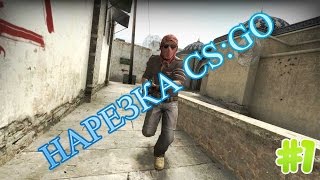 CS:GO Нарезка #1