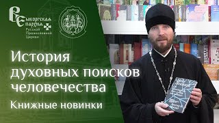 История духовных поисков человечества | Книжные новинки