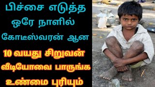 பிச்சை எடுத்த ஒரே நாளில் கோடீஸ்வரன் ஆன 10 வயது சிறுவன் LaysTv