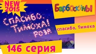 Барбоскины - 146 серия. спасибо, Тимоха (новые серии)