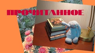 🍁ПРОЧИТАННОЕ #4🍂📚