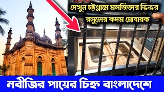 মহানবী (সা.) এর পায়ের চিহ্ন বাংলাদেশে চট্টগ্রামে মসজিদে রক্ষিত / Kadam Mosque Chittagong