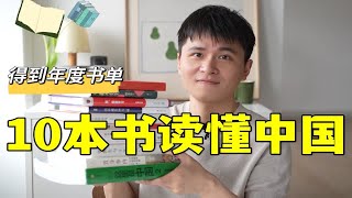 【读书日年度书单】这10本书，让你真正读懂中国！