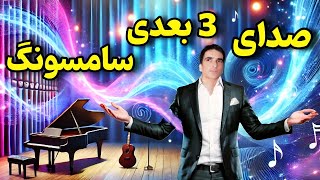 فعال‌سازی صدای 3 بعدی در سامسونگ (Dolby Atmos)💫3D Sound Activation on Samsung