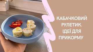 КАБАЧКОВИЙ рулетик! Смачні і корисні ідеї для прикорму. Що приготувати з кабачка.