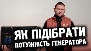 Як вибрати потужність генератора