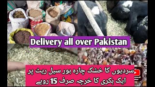 سردیوں کا خشک چارہ ہول سیل ریٹ پر ایک بکری کا خرچہ صرف 15 روپےWinter dry fodder costs only Rs 15 per