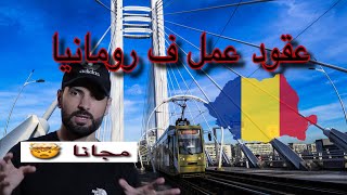 كيفاش نلقا عقود عمل مجانية ف رومانيا ✈️🇷🇴