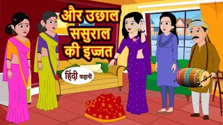 और उछाल ससुराल की इज्जत | Kahani | Moral Stories | Stories in Hindi | Kahaniya | Bedtime Stories