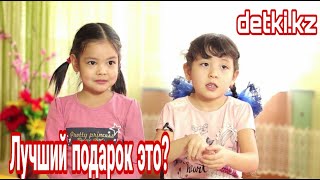 Как выбрать лучший подарок?