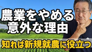 農業をやめる意外な理由！知れば新規就農に役立つ【自然栽培】【無農薬】【無肥料】【自然農法】【自然農】【食糧危機】【オーガニック】【有機JAS】【自然食品】【化学物質過敏症】【農業】