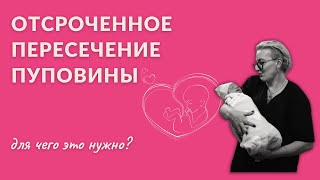 ❤Отсроченное пересечение пуповины. Для чего?