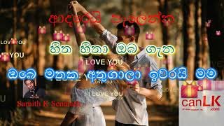 Adarei Palenna Karaoke (ආදරෙයි පැලෙන්න) (Without voice) Samith K Senarath