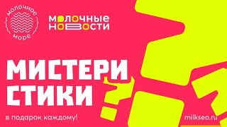 ЧТО ТАКОЕ МИСТЕРИ СТИКИ 👀🎧🎶