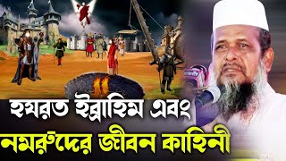 হযরত ইব্রাহীম এবং নমরুদের জিবন কাহিনী । তোফাজ্জল হোসেন ভৈরবী । tofazzal hossain bhairovi |Bangla Waz