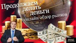 Онлайн обзор рынков Алекс Грей STAG  29 ноября 2023