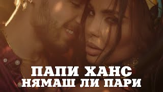 Papi Hans - Нямаш Ли Пари  [3/12] [Official Video]