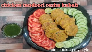 Chicken tandoori resha kabab /delicious and tasty recipe by mini cooking my style