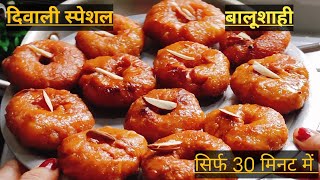 Balushahi kaise banate hain l How to make balushahi