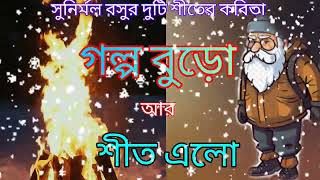 শীতের দুটি কবিতা / poem on winter/ Poet : Sunirmal Basu/ Voice: Dr. Manjushri Pattanayak