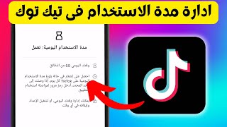 كيفية تفعيل او ايقاف ميزة مدة الاستخدام اليومية في التيك توك - TikTok