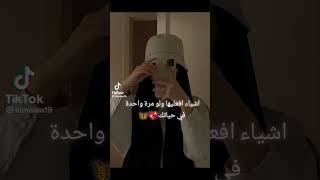 اشياء افعليها ولو مرة واحدة في حياتك 🥰🤩