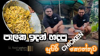 Sri Lankan Chicken Kottu|වාඩියේ චිකන් කොත්තුව