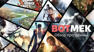 BotMek - обзор программы | Макросы на любую клавиатуру и мышку