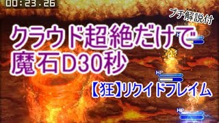 FFRK クラウド超絶だけで魔石D30秒 【狂】リクイドフレイム