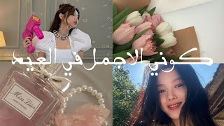 الحلقة الاخيرة من سلسلة تجهيزات العيد ✨🫦